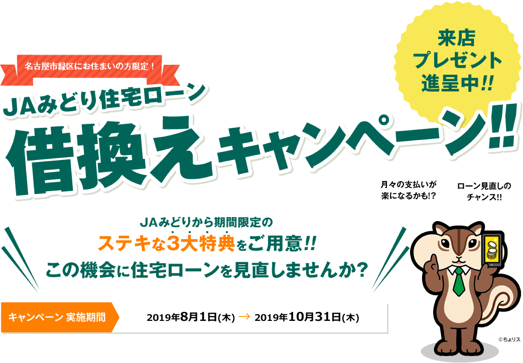 JAみどり住宅ローン借換えキャンペーン