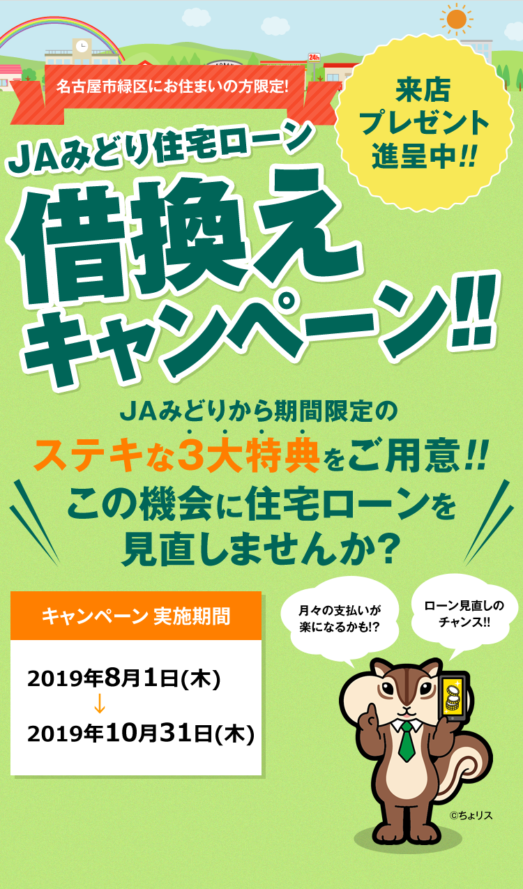 Jaみどり住宅ローン借換えキャンペーン 来店プレゼントも進展中