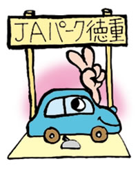 JAパーク徳重