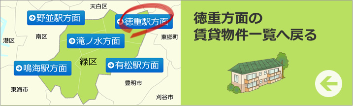 徳重方面賃貸物件一覧へ戻る