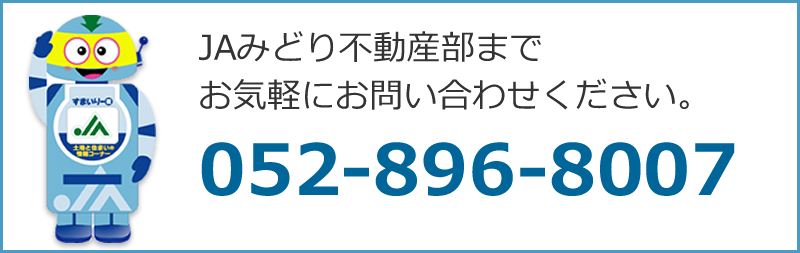 JAみどり不動産部お問合せ