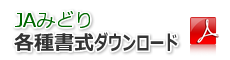 各種書式ダウンロード