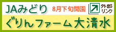 JAみどり ぐりんファーム大清水8月下旬開園　外部リンク