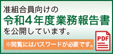 准組合員向けの令和４年度業務報告書