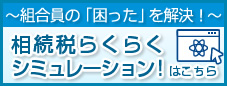 ～組合員の「困った」を解決！～相続税らくらくシミュレーション！