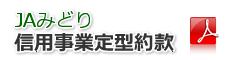 JAみどり信用事業定型約款