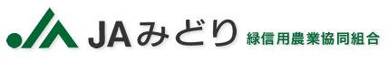 JAみどり　緑信用農業協同組合