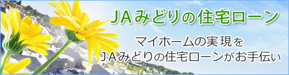 JAみどりの住宅ローン