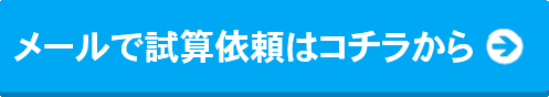 メールで試算依頼はコチラから