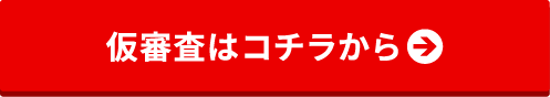 仮審査はコチラから