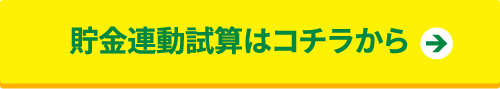 貯金連動試算はコチラから