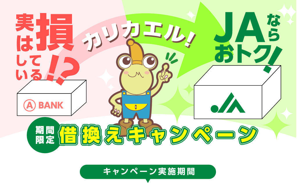 JAみどり住宅ローン借換えキャンペーン