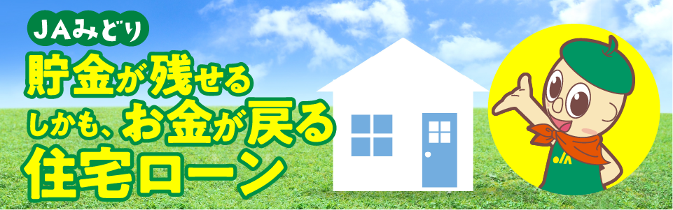 貯金が残せる しかも、お金が戻る住宅ローン