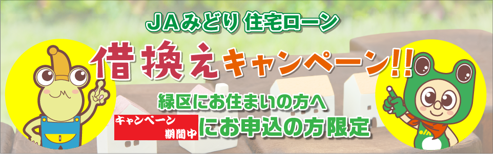 借換えキャンペーン　緑区にお住まいの方へ【期間中にお申込の方限定】