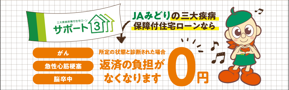 JAみどりの三大疾病保障付住宅ローンなら所定の状態と診断された場合返済の負担がなくなります