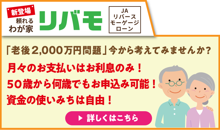 【新登場】頼れるわが家　リバモ（JAリバースモーゲージローン）