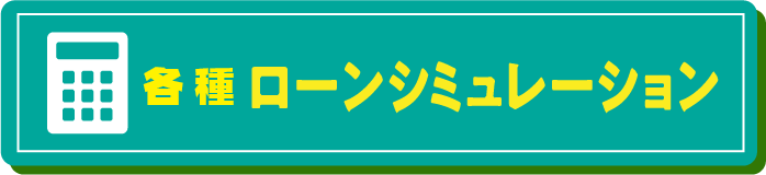 住宅ローンシミュレーション