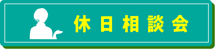 休日相談