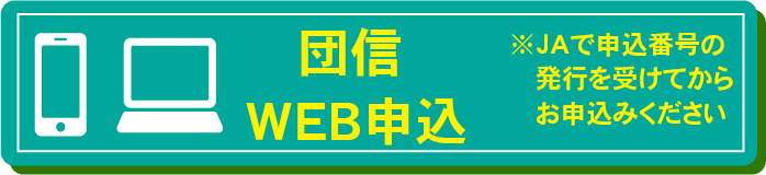 団信ネット告知