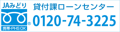 貸付課フリーダイヤル