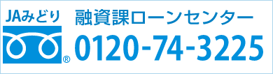 融資課フリーダイヤル