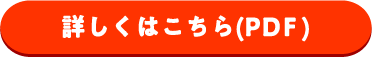 詳しくはこちら(PDF)