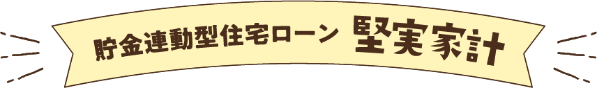 貯金連動型住宅ローン 堅実家計