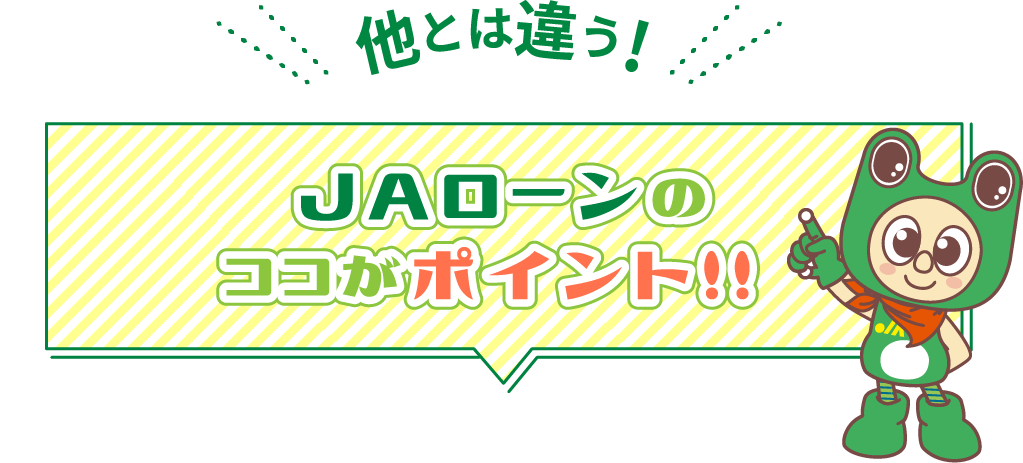 JAローンのココがポイント!!