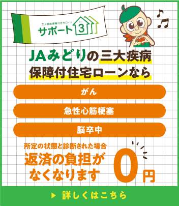 JAみどりの三大疾病保障付住宅ローンなら所定の状態と診断された場合返済の負担がなくなります