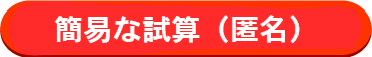 借換え試算希望（匿名）
