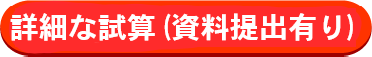 借換え試算希望
