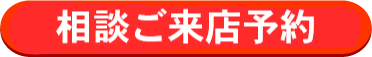 住宅ローン借換来店相談