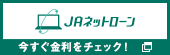 JAネットローン