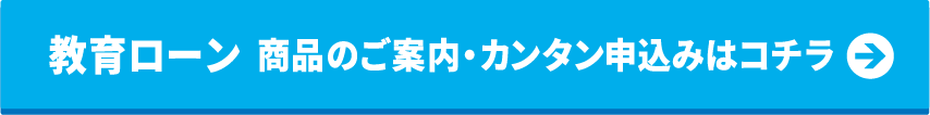 教育ローン カンタン仮申込みはコチラ