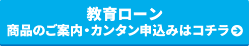 教育ローン カンタン仮申込みはコチラ