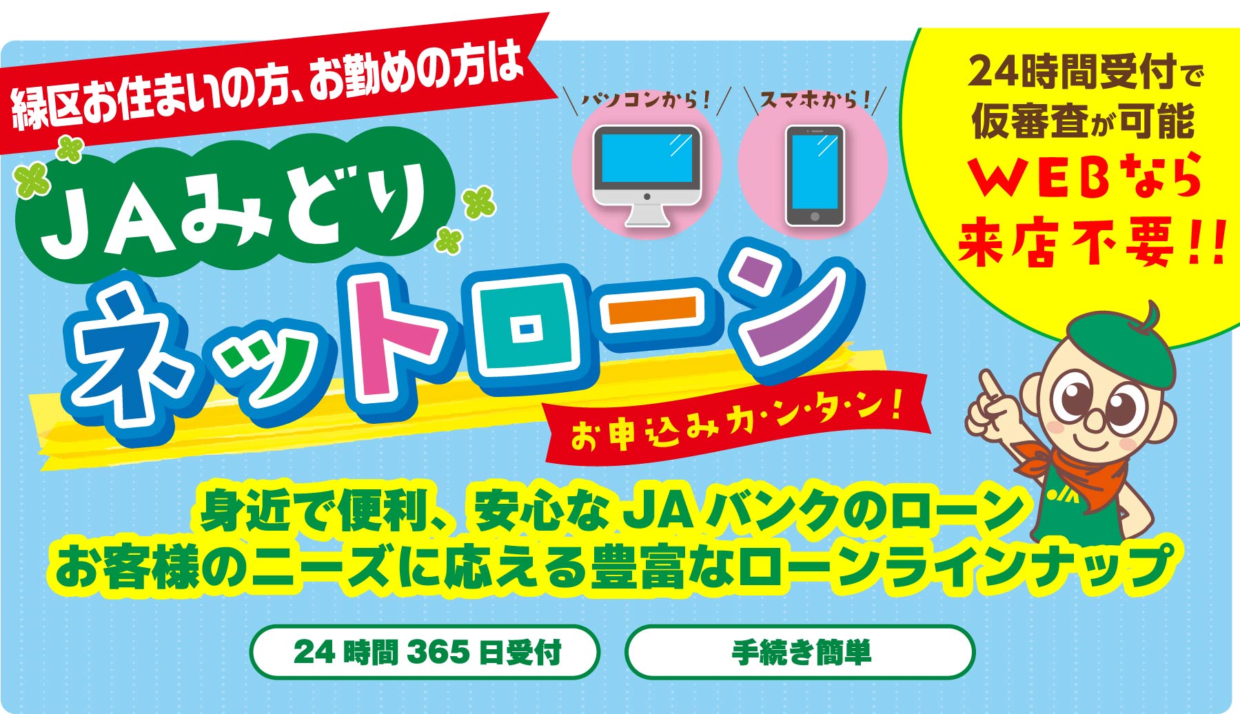 JAみどり　ネットローン　身近で便利、安心なJAバンクのローン お客様のニーズに応える豊富なローンラインナップ　24時間365日受付　手続き簡単