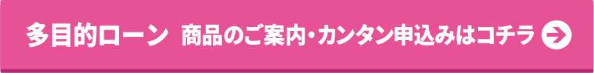 多目的ローン カンタン仮申込みはコチラ