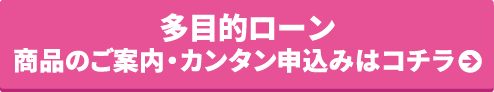 多目的ローン カンタン仮申込みはコチラ