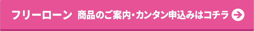 フリーローン カンタン仮申込みはコチラ