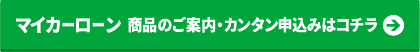 マイカーローン カンタン仮申込みはコチラ