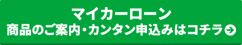 マイカーローン カンタン仮申込みはコチラ