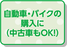 自転車・バイクの購入に（中古車もOK!）