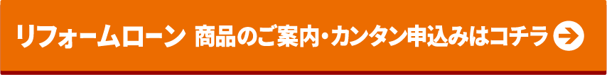 リフォームローン カンタン仮申込みはコチラ