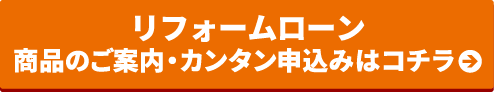 リフォームローン カンタン仮申込みはコチラ