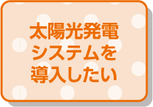 太陽光発電システムを導入したい