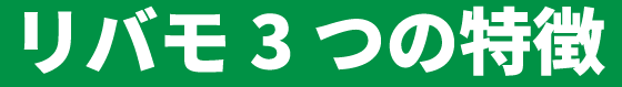 リバモの３つの特徴