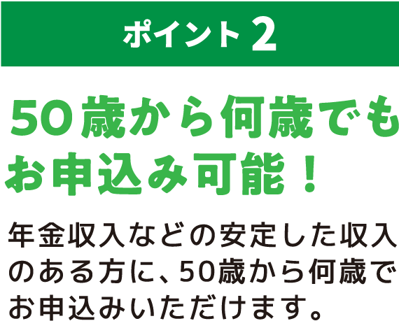 【ポイント２】50歳から何歳でもお申込み可能！