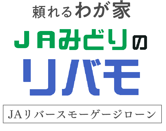 頼れるわが家 JAみどりのリバモ「JAリバースモーゲージローン」