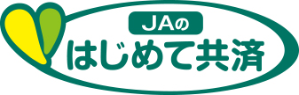 JAのはじめて共済