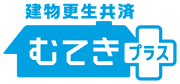 建物更生共済　むてき